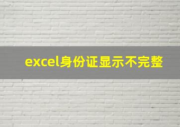 excel身份证显示不完整