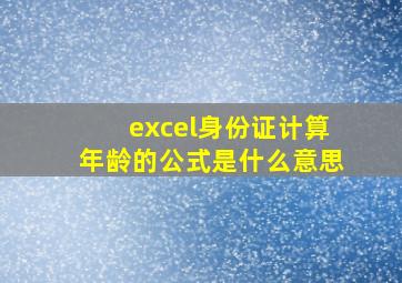 excel身份证计算年龄的公式是什么意思