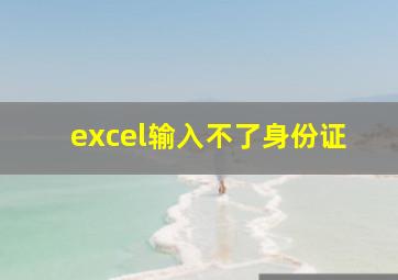 excel输入不了身份证