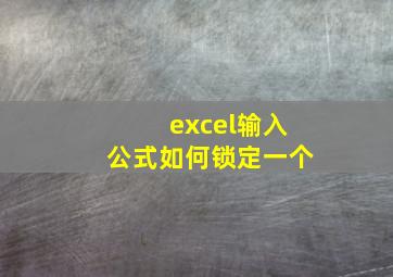 excel输入公式如何锁定一个