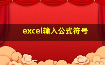 excel输入公式符号