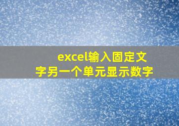 excel输入固定文字另一个单元显示数字