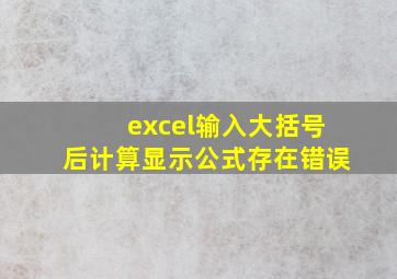 excel输入大括号后计算显示公式存在错误