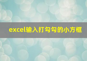 excel输入打勾勾的小方框