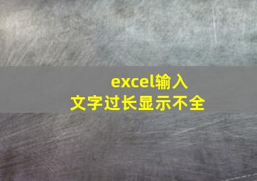 excel输入文字过长显示不全