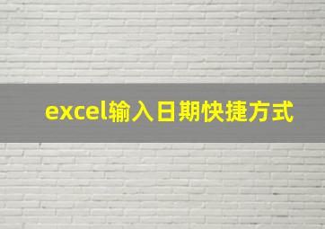 excel输入日期快捷方式