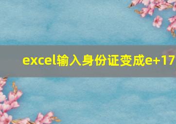 excel输入身份证变成e+17