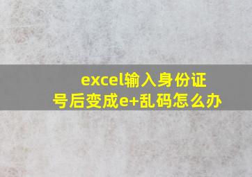 excel输入身份证号后变成e+乱码怎么办