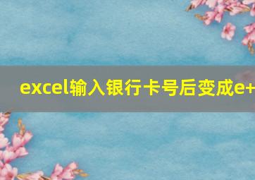 excel输入银行卡号后变成e+