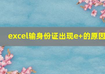 excel输身份证出现e+的原因