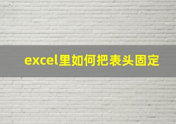 excel里如何把表头固定