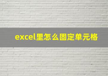 excel里怎么固定单元格