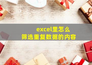 excel里怎么筛选重复数据的内容