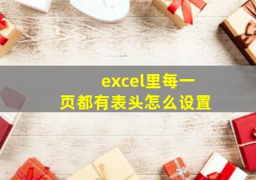 excel里每一页都有表头怎么设置