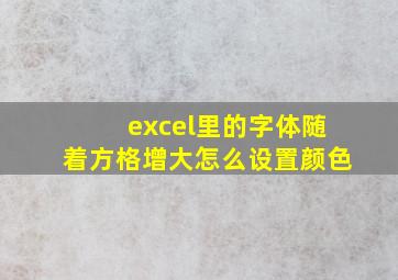 excel里的字体随着方格增大怎么设置颜色