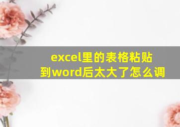 excel里的表格粘贴到word后太大了怎么调