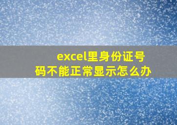 excel里身份证号码不能正常显示怎么办