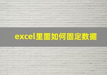 excel里面如何固定数据