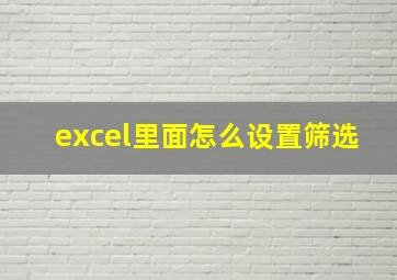 excel里面怎么设置筛选