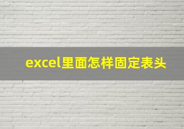 excel里面怎样固定表头