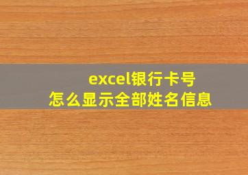 excel银行卡号怎么显示全部姓名信息