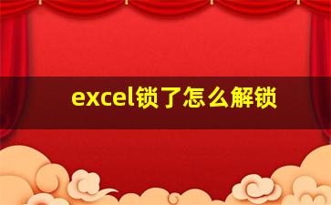 excel锁了怎么解锁