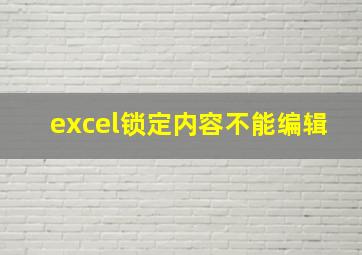 excel锁定内容不能编辑