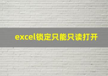 excel锁定只能只读打开