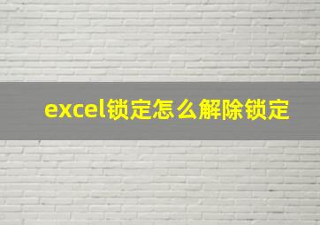 excel锁定怎么解除锁定