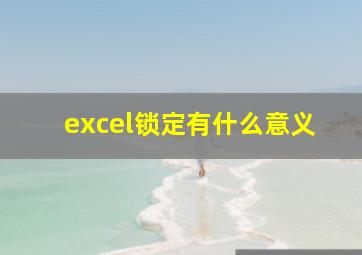 excel锁定有什么意义