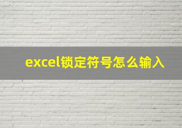 excel锁定符号怎么输入