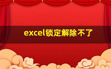 excel锁定解除不了