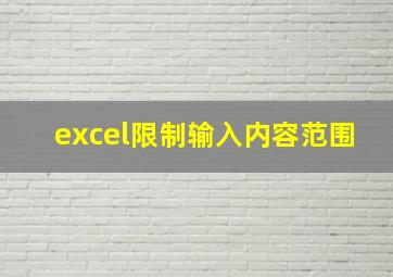 excel限制输入内容范围