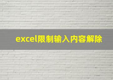 excel限制输入内容解除