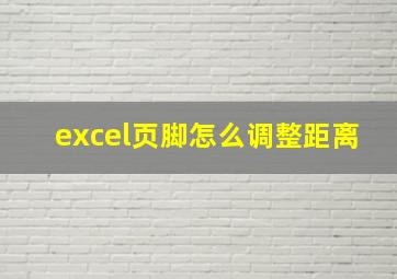 excel页脚怎么调整距离