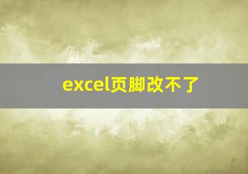 excel页脚改不了