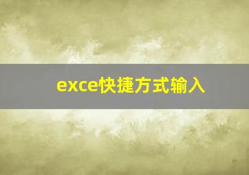 exce快捷方式输入