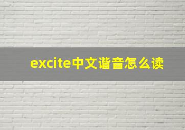 excite中文谐音怎么读