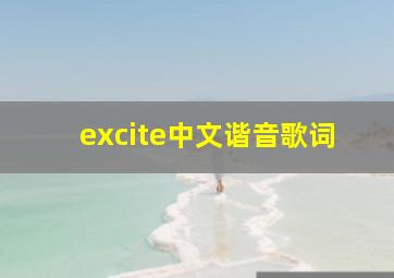 excite中文谐音歌词