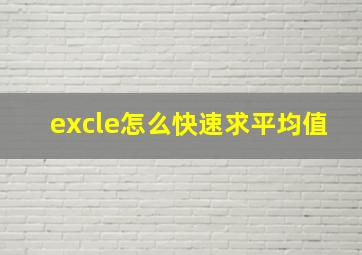 excle怎么快速求平均值