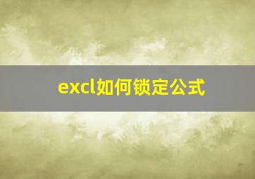 excl如何锁定公式