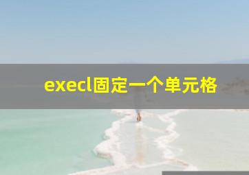 execl固定一个单元格