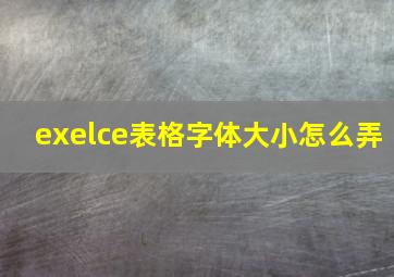 exelce表格字体大小怎么弄