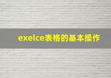 exelce表格的基本操作