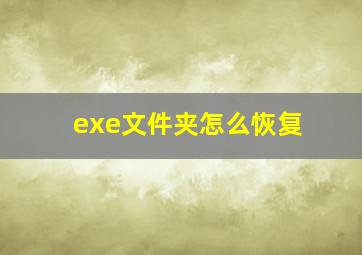 exe文件夹怎么恢复