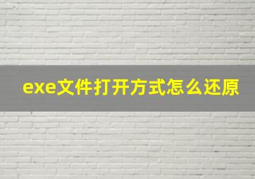 exe文件打开方式怎么还原