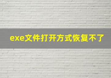 exe文件打开方式恢复不了