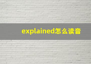 explained怎么读音