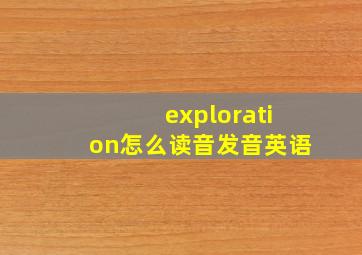 exploration怎么读音发音英语