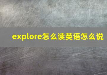 explore怎么读英语怎么说